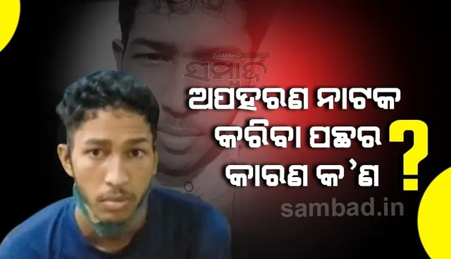 ଆସନ୍ତାକାଲି କୋର୍ଟରେ ହାଜର ହେବ ସ୍ବିଗି ବୟ ଚିକୁନ୍, ଏହି କାରଣ ପାଇଁ କରିଥିଲା ଅପହରଣ ନାଟକ