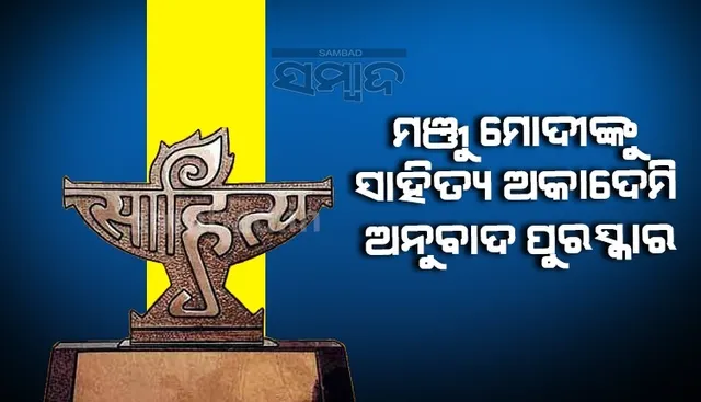 ହିନ୍ଦୀ ପୁସ୍ତକ 'କଲ୍ୟାଣୀ'ର ଓଡ଼ିଆ ଅନୁବାଦ ପାଇଁ ମଞ୍ଜୁ ମୋଦୀଙ୍କୁ ମିଳିବ ସାହିତ୍ୟ ଅକାଦେମି ଅନୁବାଦ ପୁରସ୍କାର