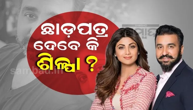ସ୍ବାମୀ ରାଜ କୁନ୍ଦ୍ରାଙ୍କୁ ଛାଡ଼ପତ୍ର ଦେବେ କି ଶିଳ୍ପା? ଏଭଳି ଇନଷ୍ଟା ପୋଷ୍ଟ ପରେ ଜୋର ଧରିଲା ଚର୍ଚ୍ଚା