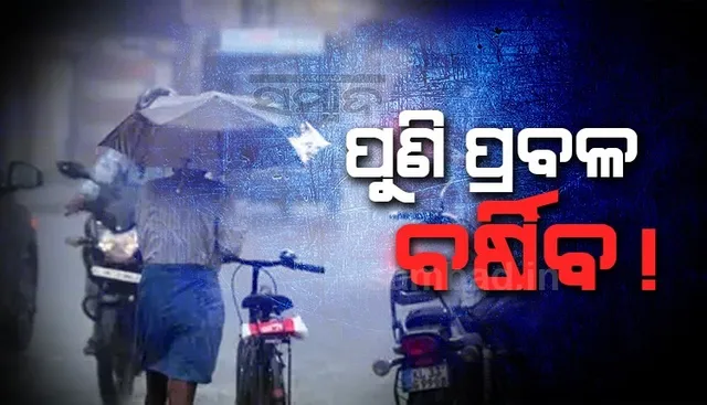 ବଙ୍ଗୋପସାଗରରେ ସୃଷ୍ଟି ହେବ ‘ସିରିଜ୍ ଘୂର୍ଣ୍ଣିବଳୟ’,  ଆଗାମୀ ୧୦ ଦିନ ଯାଏଁ ବର୍ଷା ସମ୍ଭାବନା