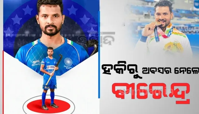 ଅନ୍ତର୍ଜାତୀୟ ହକିରୁ ଅବସର ନେଲେ ଓଡ଼ିଆ ପୁଅ ବୀରେନ୍ଦ୍ର ଲାକ୍ରା, ଅଲମ୍ପିକ୍ସରେ ମେଡାଲ ଜିତି ରାଜ୍ୟକୁ ଗର୍ବିତ କରିଥିଲେ