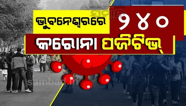 ଗତ ୨୪ ଘଣ୍ଟାରେ ଭୁବନେଶ୍ବରରୁ ୨୪୦ଜଣ କରୋନା ଆକ୍ରାନ୍ତ ଚିହ୍ନଟ, ୧୮୭ସୁସ୍ଥ