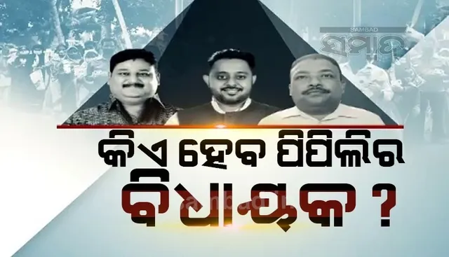 କିଏ ହେବ ପିପିଲିର ବିଧାୟକ? ଇଭିଏମରେ ସିଲ୍ ହେଲା ୧୦ ପ୍ରାର୍ଥୀଙ୍କ ଭାଗ୍ୟ