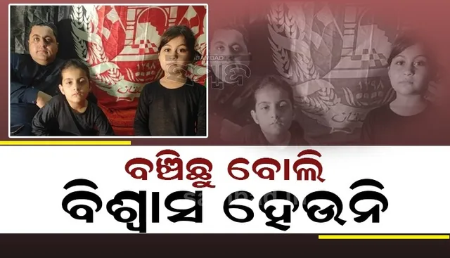 ଆଫଗାନିସ୍ତାନରୁ ଦୁଇ ଝିଅଙ୍କ ସହ ଆସି ପଶ୍ଚିମବଙ୍ଗରେ ପହଞ୍ଚିବା ପରେ ବାପା କହିଲେ; ବଞ୍ଚିଛୁ ବୋଲି ବିଶ୍ବାସ ହେଉନି