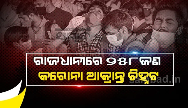ଭୁବନେଶ୍ୱରରୁ ଗତ ୨୪ଘଣ୍ଟାରେ ୨୫୮ କରୋନା ଆକ୍ରାନ୍ତ ଚିହ୍ନଟ