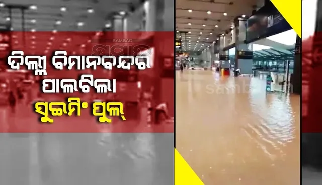 ୪୬ ବର୍ଷର ରେକର୍ଡ ଭାଙ୍ଗିଲା ବର୍ଷା: ଦିଲ୍ଲୀ ବିମାନବନ୍ଦର ପାଲଟିଲା ସୁଇମିଂ ପୁଲ