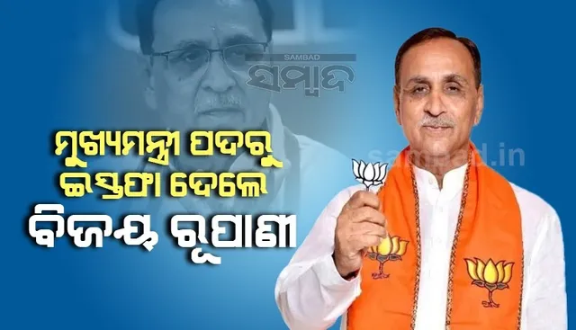 ବିଧାନସଭା ନିର୍ବାଚନର ୧୫ମାସ ପୂର୍ବରୁ ଇସ୍ତଫା ଦେଲେ ଗୁଜୁରାଟ ମୁଖ୍ୟମନ୍ତ୍ରୀ ବିଜୟ ରୂପାଣୀ