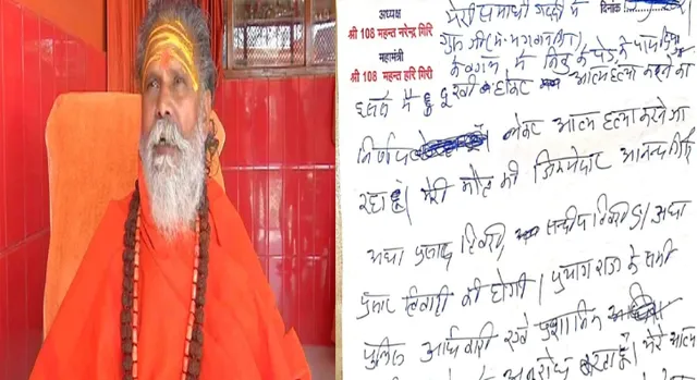 ଜଣେ ମହିଳାଙ୍କ ସହ ଭିଡିଓ କରି ଭାଇରାଲ କରିଥାନ୍ତେ ଶିଷ୍ୟ: ସୁଇସାଇଡ ନୋଟରେ କିଛି ଏଭଳି ଲେଖିଛନ୍ତି ମହନ୍ତ ନରେନ୍ଦ୍ର ଗିରି