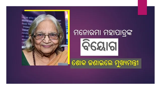ମନୋରମା ମହାପାତ୍ରଙ୍କ ବିୟୋଗରେ ମୁଖ୍ୟମନ୍ତ୍ରୀଙ୍କ ଶୋକ