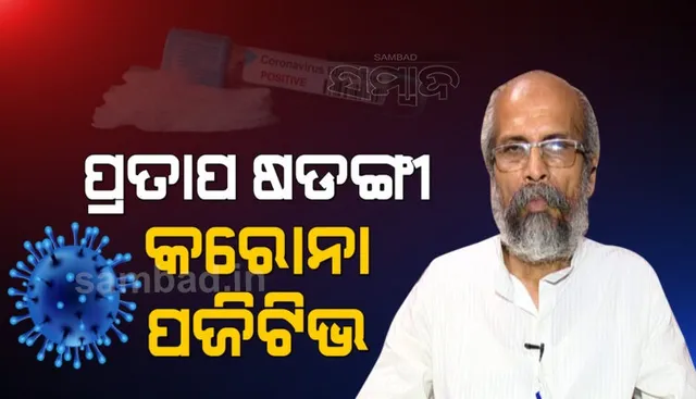 ବାଲେଶ୍ଵର ସାଂସଦ ପ୍ରତାପ ଷଡ଼ଙ୍ଗୀ କୋଭିଡ ପଜିଟିଭ, ଚିକିତ୍ସା ପାଇଁ ଏମ୍ସରେ ଭର୍ତ୍ତି
