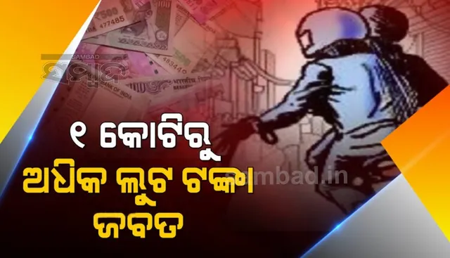 ଏଟିଏମ୍ ଗାଡିରୁ ଟଙ୍କା ଲୁଟ୍ ଘଟଣା: ୧ କୋଟିରୁ ଅଧିକ ଟଙ୍କା ଜବତ, ୩ ଗିରଫ