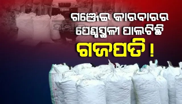 ଗଜପତି ଗଞ୍ଜେଇ ଏବେ ଜାତୀୟ ସମସ୍ୟା, ପଡ଼ୋଶୀ ରାଜ୍ୟ ସରକାରଙ୍କ ଉଦ୍‌ବେଗ