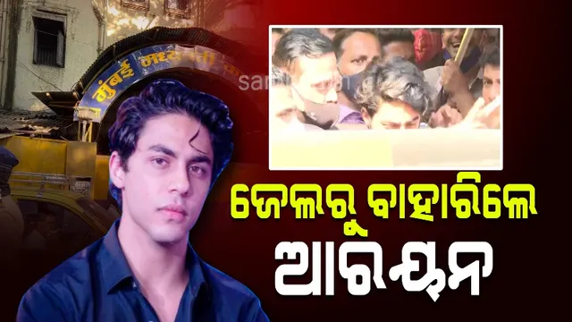 ଆର୍ଥର୍‌ ରୋଡ୍‌ ଜେଲ୍‌ରୁ ମୁକୁଳିଲେ ଆର୍‌ୟନ୍‌ ଖାନ୍‌, ସ୍ବାଗତ ପାଇଁ ସଜେଇ ହୋଇଛି ‘ମନ୍ନତ’