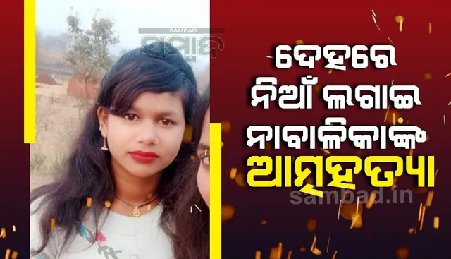 ଦେହରେ ନିଆଁ ଲଗାଇ ନାବାଳିକାଙ୍କ ଆତ୍ମହତ୍ୟା