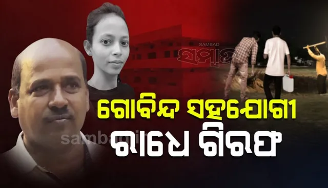 ମମିତା ହତ୍ୟାକାଣ୍ଡ ମାମଲାରେ ଗୋବିନ୍ଦ ସାହୁଙ୍କ ଡ୍ରାଇଭର ରାଧେଶ୍ୟାମ ଗିରଫ