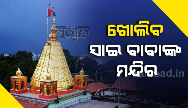 ଆସନ୍ତାକାଲିଠାରୁ ଖୋଲିବ ଶିରିଡ଼ି ସାଇବାବାଙ୍କ ମନ୍ଦିର; ଜାରି ହେଲା ନୂଆ ଗାଇଡଲାଇନ