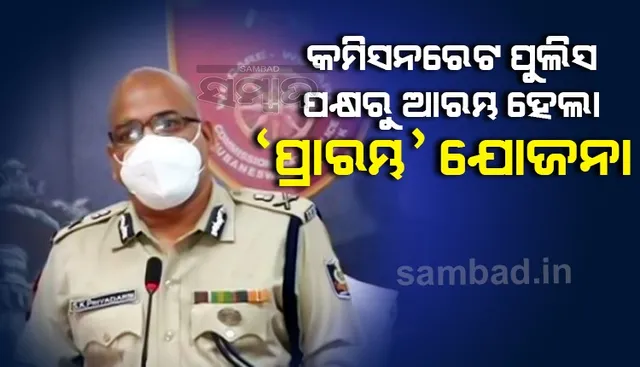 କମିସନରେଟ ପୁଲିସ ପକ୍ଷରୁ ଆରମ୍ଭ ହେଲା 'ପ୍ରାରମ୍ଭ' ଯୋଜନା