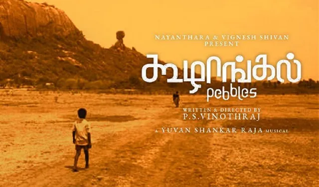 ୨୦୨୨ ଓସ୍କାର ପୁରସ୍କାର ଦୗଡ଼ରେ ଭାରତର ପ୍ରତିନିଧିତ୍ବ କରିବ ତାମିଲ ଫିଲ୍ମ 'କୋଜଙ୍ଗାଲ୍'