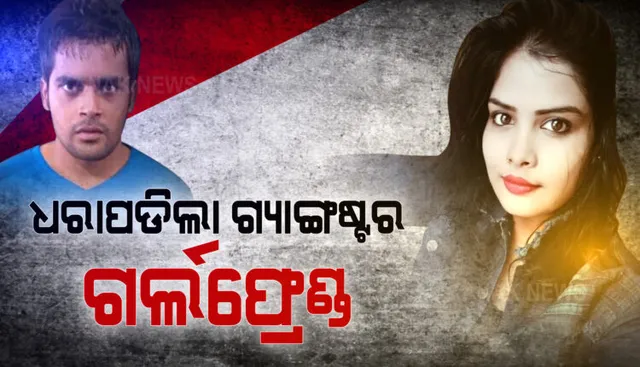 ବଟି ଆଦାୟ ଅଭିଯୋଗରେ ଗିରଫ ହେଲା ଗ୍ୟାଙ୍ଗଷ୍ଟର ସକିଲର ପ୍ରେମିକା