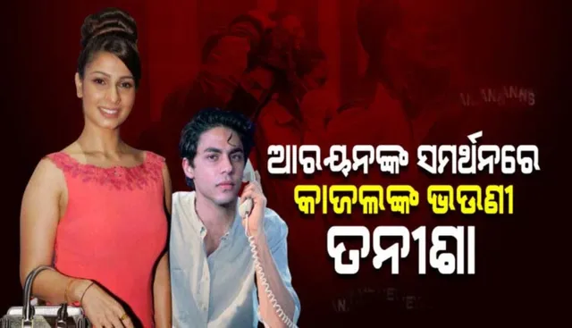 ତନିଶା ମୁଖାର୍ଜୀ ଆରୟନଙ୍କ ସମର୍ଥନ କରି ଭାରତୀୟ ନ୍ୟାୟ ବ୍ୟବସ୍ଥାକୁ ନେଇ ପ୍ରଶ୍ନ ଉଠାଇଛନ୍ତି