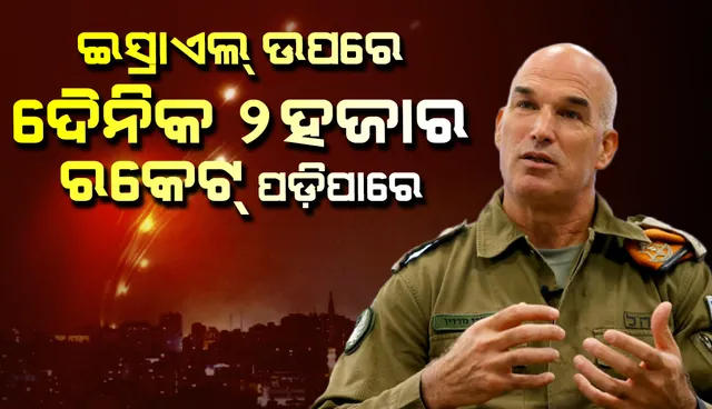 ହିଜ୍‌ବୁଲ୍ଲାହ୍‌ ସହ କୌଣସି ଯୁଦ୍ଧ ବେଳେ ଇସ୍ରାଏଲ୍‌ ଉପରେ ଦୈନିକ ୨୦୦୦ ରକେଟ୍‌ ପଡ଼ିପାରେ: ସେନା