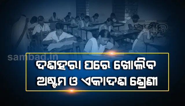 ଦଶହରା ପରେ ଖୋଲିବ ଅଷ୍ଟମ ଓ ଏକାଦଶ ଶ୍ରେଣୀ