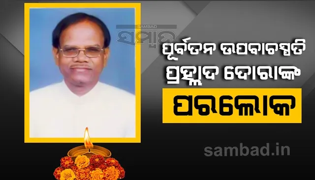ପରଲୋକରେ ପୂର୍ବତନ ଉପବାଚସ୍ପତି ପ୍ରହ୍ଲାଦ ଦୋରା, ଚିକିତ୍ସାଧୀନ ଅବସ୍ଥାରେ ମୃତ୍ୟୁ