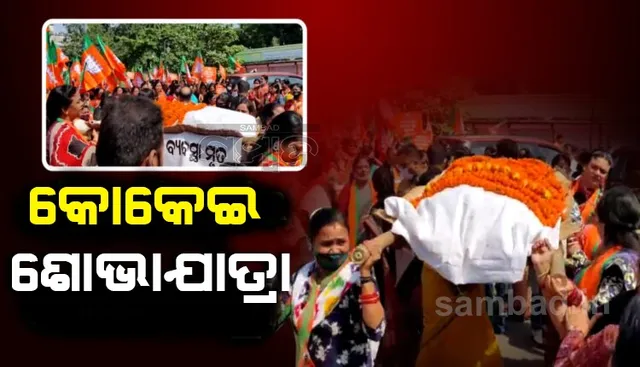 ନବୀନ ନିବାସ ଅଭିମୁଖେ ବିଜେପି ମହିଳା ମୋର୍ଚ୍ଚା ପକ୍ଷରୁ କୋକେଇ ଶୋଭାଯାତ୍ରା 