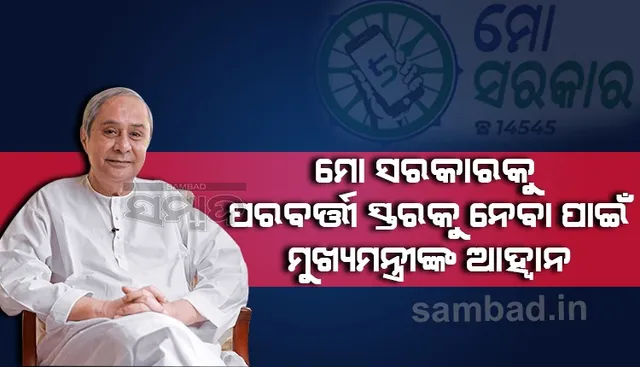 ୨୭ ବିଭାଗରେ ୨୨୫ଟି ସେବା ମୋ ସରକାରରେ ସାମିଲ ହୋଇଛି, ୨ କୋଟି ଲୋକଙ୍କ ଡାଟା ବେସ୍‌ ରହିଛି