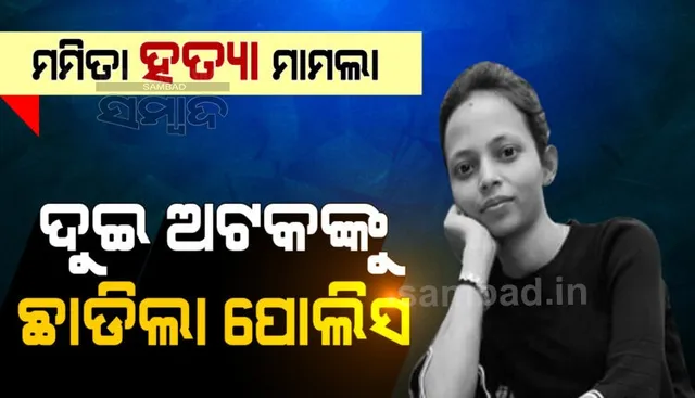 ସ୍କୁଲ ଶିକ୍ଷୟିତ୍ରୀ ମମତା ହତ୍ୟାକାଣ୍ଡ: ୨ ଅଟକଙ୍କୁ ଛାଡ଼ିଲା ପୁଲିସ