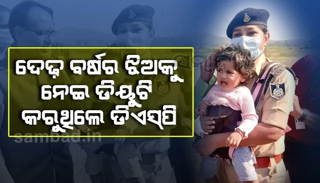 ଦେଢ଼ ବର୍ଷର ଝିଅକୁ ଧରି ଡିୟୁଟି କରୁଥିବା ଡିଏସପିଙ୍କୁ ଭେଟିବାକୁ ଗଲେ ମୁଖ୍ୟମନ୍ତ୍ରୀ
