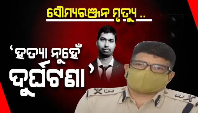 ଏସିଏଫ୍ ସୌମ୍ୟରଞ୍ଜନ ମୃତ୍ୟୁ ମାମଲା ଉପରୁ ହଟିଲା ପରଦା, ବିଦ୍ୟାଭାରତୀଙ୍କ ଉପରେ ଲାଗିଲା ଦଫା