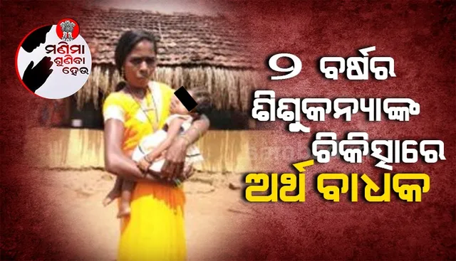 ଯନ୍ତ୍ରଣାପୂର୍ଣ୍ଣ ଜୀବନ ଜିଉଛି ଦୁଇ ବର୍ଷର ମୌସୁମୀ, ଚିକିତ୍ସା ପାଇଁ ଅର୍ଥ ସାଜିଛି ବାଧକ