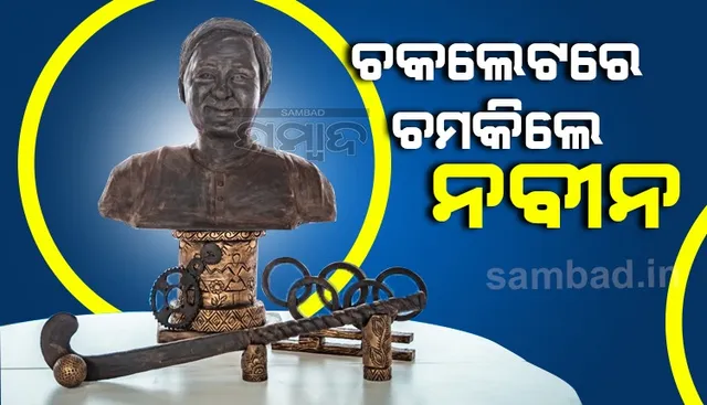 ଚକଲେଟ ନବୀନ: ୭୨ କିଲୋ ଚକଲେଟରେ ନବୀନଙ୍କ ପ୍ରତିମୂର୍ତ୍ତି ନିର୍ମାଣ କଲେ ରାକେଶ ଓ ତାଙ୍କ ଟିମ
