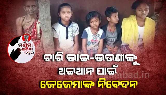 ଚାରି ନାତିନାତୁଣୀଙ୍କୁ ପୋଷୁଛନ୍ତି ଜେଜେମା, ସହାୟତା ପାଇଁ ପ୍ରଶାସନ ନିକଟରେ ନିବେଦନ