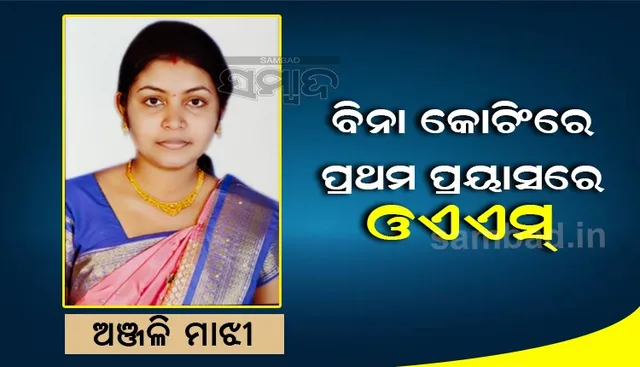 ବିନା କୋଚିଂରେ ପ୍ରଥମ ପ୍ରୟାସରେ ଓଏଏସ୍‌ ପାଇଲେ କନ୍ଧମାଳର ଅଞ୍ଜଳି ମାଝୀ