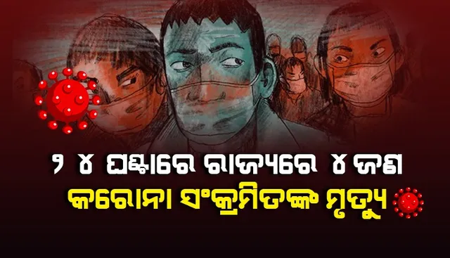 ଗତ ୨୪ ଘଣ୍ଟା ମଧ୍ୟରେ ରାଜ୍ୟରେ ୪ ଜଣ ସଂକ୍ରମିତଙ୍କ ପ୍ରାଣହାନି, କରୋନାଜନିତ ମୃତ୍ୟୁସଂଖ୍ୟା ୮୩୦୯କୁ ବୃଦ୍ଧି