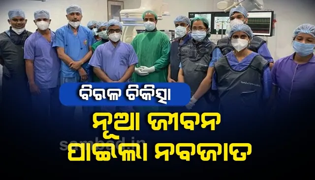 ହୃଦରୋଗ ବିଶେଷଜ୍ଞଙ୍କ ଉଦ୍ୟମ ଯୋଗୁଁ ନୂଆ ଜୀବନ ପାଇଲା ୪ଦିନର ଶିଶୁକନ୍ୟା