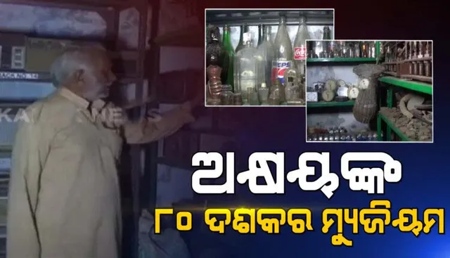 ଇଂଜିନିୟରିଂ ଚାକିରି ଛାଡି ପୁରୁଣା ସାମଗ୍ରୀକୁ ସାଇତି ରଖିବାରେ ମସଗୁଲ ଅକ୍ଷୟ