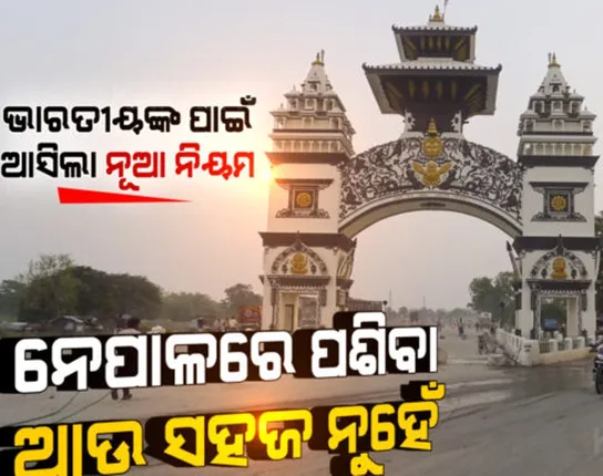 ଏଣିକି ନେପାଳରେ ପ୍ରବେଶ ପାଇଁ ଭାରତୀୟ ନାଗରିକଙ୍କୁ ପରିଚୟ ପତ୍ର ଦେଖାଇବା ବାଧ୍ୟତାମୂଳକ ହେଲା