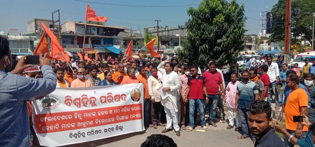 ବଙ୍ଗଳାଦେଶରେ ହିନ୍ଦୁ ହତ୍ୟାକାରୀଙ୍କ ବିରୋଧରେ ବିଶ୍ବହିନ୍ଦୁ ପରିଷଦ ପକ୍ଷରୁ ଭଦ୍ରକରେ ବିକ୍ଷୋଭ