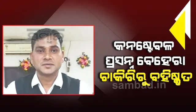 ସାଉଥ୍‌ ସିଟି ବାର୍‌ ମାମଲା: ଚାକିରିରୁ ବିଦା ହେଲେ କନଷ୍ଟେବଳ ପ୍ରସନ୍ନ ବେହେରା