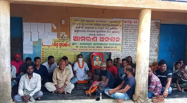 ଈଶାଣପୁର ପଞ୍ଚାୟତରେ ଦୁର୍ନୀତି ପ୍ରତିବାରେ ଅନଶନ