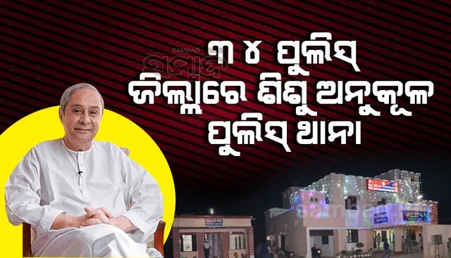 ରାଜ୍ୟର ୩୪ଟି ପୁଲିସ ଜିଲ୍ଲାରେ ୩୪ଟି ଶିଶୁ ଅନୁକୂଳ ଥାନା ପ୍ରତିଷ୍ଠା ହେବ: ମୁଖ୍ୟମନ୍ତ୍ରୀ