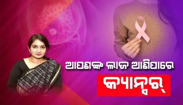 ଆପଣଙ୍କ ଲାଜ ଯୋଗୁଁ ବଢ଼ିଯାଇପାରେ ଏହି କ୍ୟାନ୍ସର, ଦେଖନ୍ତୁ ଭିଡିଓ