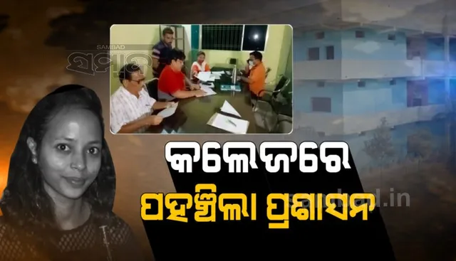 ମମିତା ମୃତ୍ୟୁ ମାମଲା: କଲେଜରେ ପହଞ୍ଚିଲା ପ୍ରଶାସନ