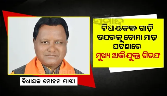 କେନ୍ଦୁଝର ବିଧାୟକଙ୍କ ଗାଡ଼ି ଉପରକୁ ବୋମାମାଡ଼ ଘଟଣା: ମୁଖ୍ୟ ଅଭିଯୁକ୍ତ ଗିରଫ