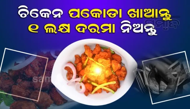 ପକୋଡା ଖାଇବାକୁ ଏହି କମ୍ପାନୀ ଦେଉଛି ୧ ଲକ୍ଷ ଟଙ୍କାର ଦରମା!