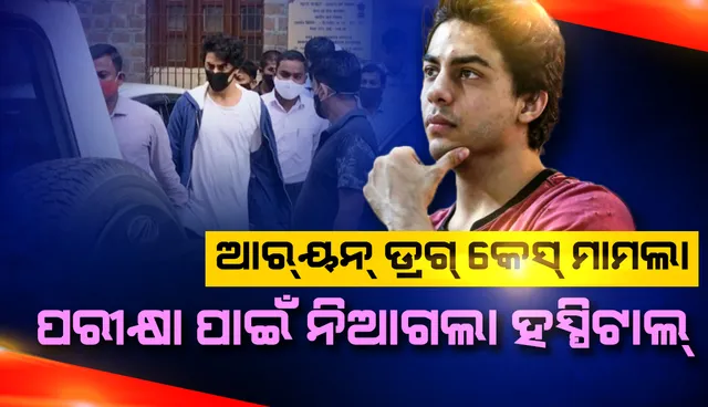 ଆର୍‌ୟନ୍‌ଙ୍କ ଜାମିନ ଆବେଦନ ଶୁଣାଣି: ଆର୍‌ୟନ୍‌ ଓ ଅନ୍ୟମାନଙ୍କୁ ଡାକ୍ତରୀ ପରୀକ୍ଷା ପାଇଁ ଜେଜେ ହସ୍ପିଟାଲ୍‌ ନିଆଗଲା