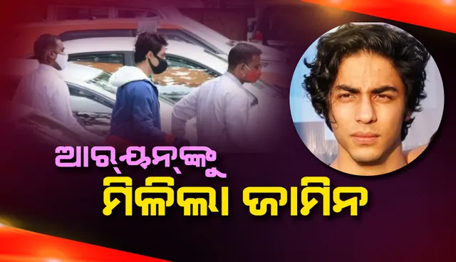 ଆରୟନ ଖାଁଙ୍କୁ ଜାମିନ ଦେଲେ ବମ୍ବେ ହାଇକୋର୍ଟ, ଆସନ୍ତା କାଲି ମୁକୁଳିବା ସମ୍ଭାବନା